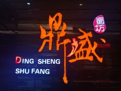 门面-鼎盛蜀坊·重庆江湖菜(市桥地铁站店)