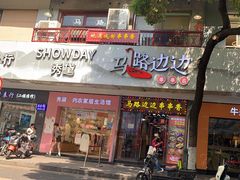 -马路边边火锅串串(观前街店)