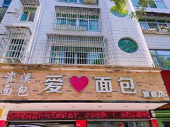 门面-爱心面包(建设中路店)