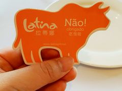-拉蒂娜·巴西牛排馆 Latina·Brazilian Steakhouse(陆家嘴旗舰店)