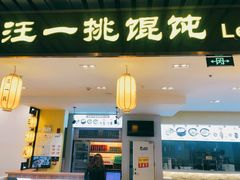 门面-汪一挑馄饨(老街店)