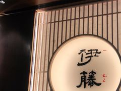 -伊藤ITO(侨福芳草地购物中心店)