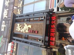 门面-纸盐河码头火锅(十八梯店)