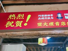 -阿婆情腊排骨火锅(古城旗舰店)
