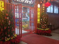 门面-厨房好味(国贸店)