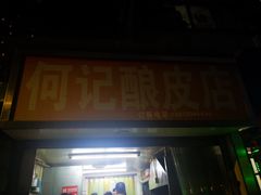 门面-何记酿皮店(西流湾店)