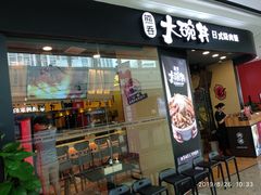 门面-熊吞·大碗丼烧肉饭(济宁万达广场店)