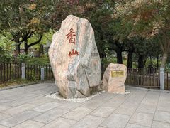 -香山公园