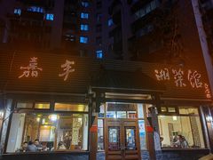 -嘉丰湘菜馆(芳群园店)