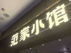 -范家小馆·烤鸭新京菜(金融街店)