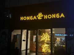 -HONGA HONGA雄家(曹路店)