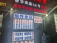 门面-老字号凉茶(新华南店)