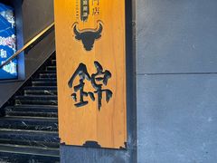 -锦和牛·炭火烧肉(ICC太和里店)