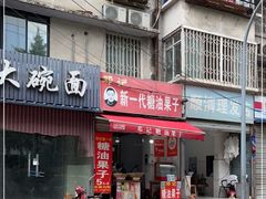 门面-邓记新一代糖油果子(四川煤管局供销公司职工宿舍店)