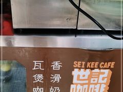 -世记咖啡(氹仔外卖店)