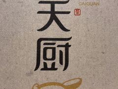 -小天厨民间菜馆(深圳街店)