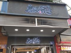 门面-唐沫茶兮(首山店)