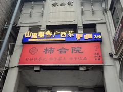 -东西巷