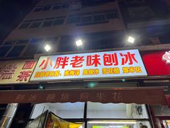 -小胖老味刨冰