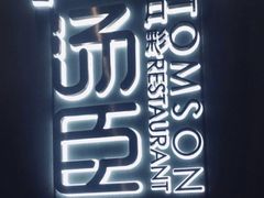 -汤臣·空中餐厅·严选粤菜(石湾世博广场店)