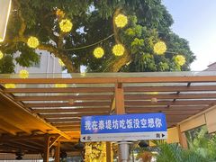 -泰堤坊(淡水体育馆店)