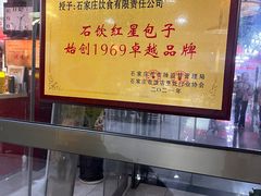 -石饮红星包子(中山路店)