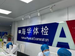 -上海海华医院