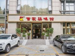 -百家鸡味馆(清泰店)