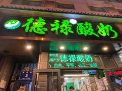 门面-德禄酸奶(莫家街店)