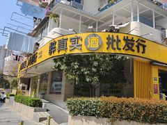 -醉真实酒批发行·茅台·五粮液·红酒寄卖回收
