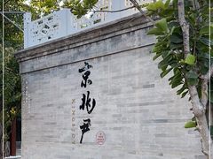 -京兆尹(雍和宫店)