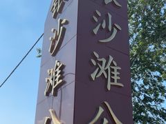 -银沙滩浴场
