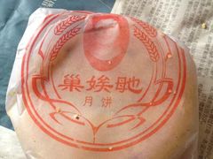 -巢娭毑月饼店(洞井路店)