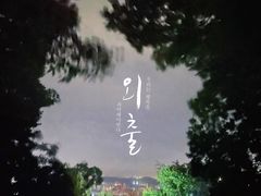 -紫金山山顶公园