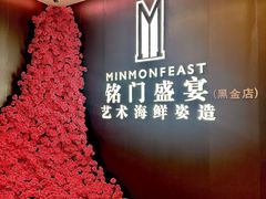 -铭门盛宴·艺术海鲜姿造(福田黑金店)