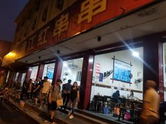 门面-满江红串串香(七道堰街店)
