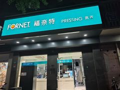 -福奈特洗衣洗鞋(海阳路店)