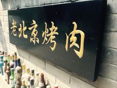 -炙热童年·老北京炙子烤肉(南锣鼓巷店)