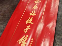 -李记东北饺子馆·东北菜(欢乐谷店)