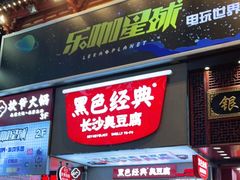 门面-黑色经典臭豆腐·湖南特产(步行街店)