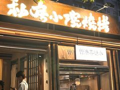 -贰醒·私房小院烧烤 (太古里店)