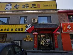 门面-老绥元烧麦·家常菜(桥华店)