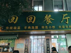 -老回回饺子馆(海洋馆店)
