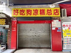 门面-好吃狗凉糕总店
