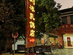 -光明刘冰乳鸽店(光明法政北路店)