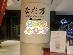 -滩万日本料理Nadaman(国贸大酒店)