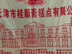-桂顺斋(西花市店)