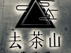 -去茶山