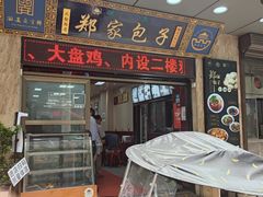 -郑家包子牛肉拉面(尚勤路店)