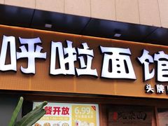 门面-呼啦面馆·头牌豌杂面(爱琴海店)